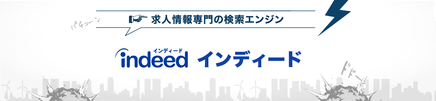 インディードで採用 広告をご検討ならリクルートの代理店アクセス